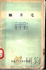 细羊毛 1955 PDF电子版封面 (苏)李托夫钦科(Г.Р.Литовченко),(苏)奥夫