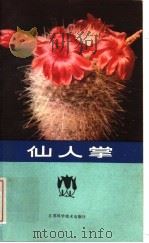 仙人掌 1981 PDF电子版封面 16196·051 王意成编