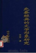 先秦经典的文学形象研究 1999 PDF电子版封面 756341178X 张次第著