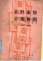 县档案馆业务知识 1986 PDF电子版封面 7115·950 陈智为,李国庆著