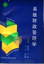 县级财政管理学 1991 PDF电子版封面 7500515669 王永树,谢显弟主编
