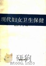 现代妇女卫生保健 1991 PDF电子版封面 7502711791 韩庆平,王英编著