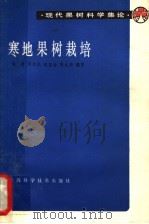 寒地果树栽培 1982 PDF电子版封面 16119·738 周恩等编著