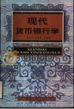 现代货币银行学 1999 PDF电子版封面 7543821079 廖进中等编著
