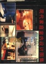 现代家庭室内设计图集（1992 PDF版）