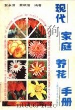 现代家庭养花手册 1987 PDF电子版封面 16119·944 贺永清,蔡顺清编著