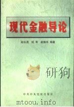 现代金融导论 1999 PDF电子版封面 7503520434 赵长茂等编著