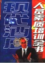 现代酒店人员素质培训全书 下 PDF电子版封面 7504713120 张伟中,姚智瑞主编