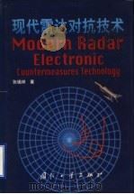 现代雷达对抗技术 1998.02 PDF电子版封面 711801835X 张锡祥著