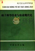 核子科学技术与农业现代化 1979 PDF电子版封面 16144·1903 徐冠仁著;中国农学会编