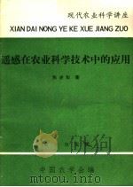 遥感在农业科学技术中的应用（1979 PDF版）
