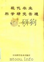 现代农业科学研究管理 1994 PDF电子版封面 7504616524 陈坚,孟宪松,赵国磐编著
