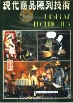 现代商品陈列技术（1985 PDF版）