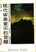 现代审美意识的觉醒 1995 PDF电子版封面 7508005104 叶廷芳著