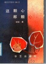 这颗心  那颗心  现代抒情诗100首（1991 PDF版）
