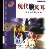 现代顺风耳 电话的发展与未来 1999 PDF电子版封面 7540639784 季卜枚主编