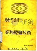 现代银行业务经营技术 1990 PDF电子版封面 7805602042 杨建荣等编著