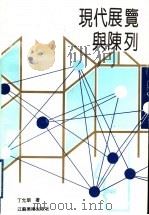 现代展览与陈列 1992 PDF电子版封面 7534402441 丁允明著