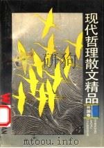 现代哲理散文精品 外国卷 1993 PDF电子版封面 7532027104 陈钟梁,张振华编