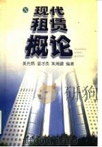 现代租赁概论 1998 PDF电子版封面 7500536623 吴光炳等编著