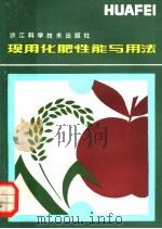 现用化肥性能与用法 1982 PDF电子版封面 16221·28 李少眉,徐顺宝编