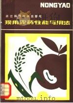 现用农药性能与用法 1981 PDF电子版封面 16221·25 李少眉,徐顺宝编
