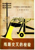 线路交叉的检验 1977 PDF电子版封面 15045·总2192有574 人民邮电出版社