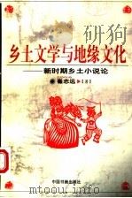 乡土文学与地缘文化  新时期乡土小说论（1998 PDF版）