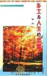 乡土与人生的恋歌 1998 PDF电子版封面 754111703X 峻冰著