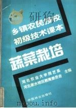蔬菜栽培（1989 PDF版）