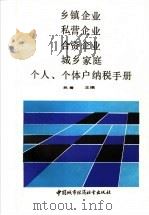 乡镇企业、私营企业、合资企业、城乡家庭、个人、个体户纳税手册 1990 PDF电子版封面 7507404129 武君主编