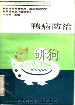 鸭病防治（1988 PDF版）