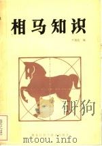 相马知识 1984 PDF电子版封面 16217·090 尹福昌编著