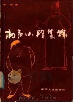 相声小段集锦 1984 PDF电子版封面 10158·801 顾〓编