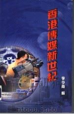 香港传媒新世纪（ PDF版）