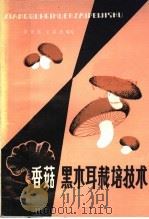香菇黑木耳栽培技术 1980 PDF电子版封面 16115·293 姜守忠,王英杰编写