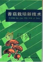 香菇栽培新技术（1989 PDF版）
