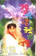 想你使我孤独 1996 PDF电子版封面 7539909137 (台湾)席绢