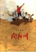 向阳川  （五场歌剧）（1978年08月第1版 PDF版）
