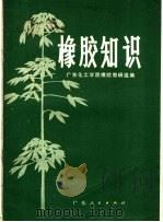 橡胶知识 1974 PDF电子版封面 16111·214 广东化工学院橡胶教研组编