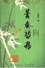 萧斋诗稿 1999 PDF电子版封面 753132069X 王明希著