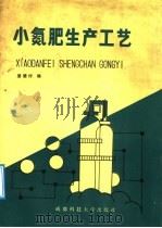 小氮肥生产工艺（1988 PDF版）
