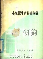 小氮肥生产技术问答 1977 PDF电子版封面 16091·296 榆树县化肥厂,吉林省石油化工学校编