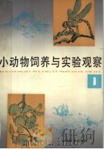 小动物饲养与实验观察  1   1984  PDF电子版封面  7150·3109  苏德明，周祖琳等编著 