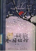 小歌剧集 枣园红灯 1997 PDF电子版封面 10111·1106 章明著