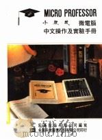小教授微电脑中文操作及实验手册 1983 PDF电子版封面 宏基股份有限公司编写