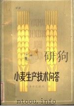 小麦生产技术问答（1983 PDF版）