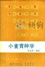 小麦育种学（1990 PDF版）