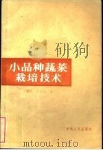小品种蔬菜栽培技术（1983 PDF版）
