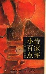 小诗百家点评   1991  PDF电子版封面  7536611366  王尔碑，流沙河编选木斧等点评 